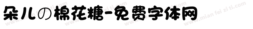 朵儿の棉花糖字体转换