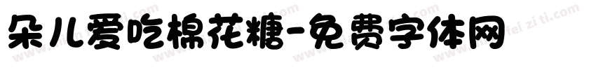 朵儿爱吃棉花糖字体转换