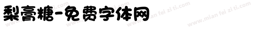 梨膏糖字体转换