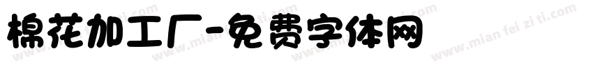 棉花加工厂字体转换