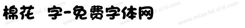 棉花咘咘字字体转换