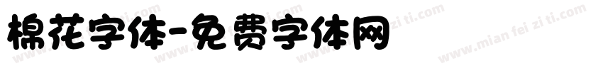 棉花字体字体转换