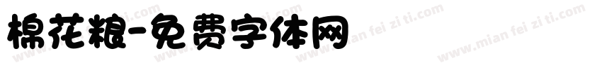 棉花粮字体转换