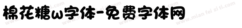 棉花糖w字体字体转换