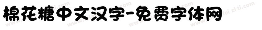 棉花糖中文汉字字体转换