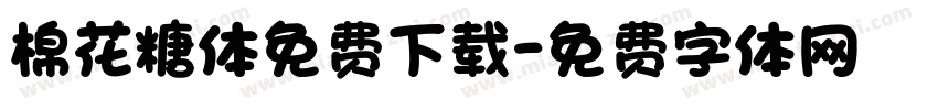 棉花糖体免费下载字体转换