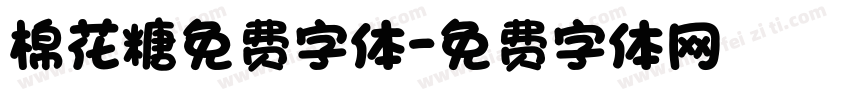 棉花糖免费字体字体转换