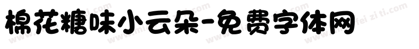 棉花糖味小云朵字体转换
