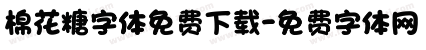 棉花糖字体免费下载字体转换