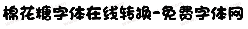 棉花糖字体在线转换字体转换