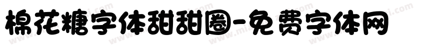 棉花糖字体甜甜圈字体转换