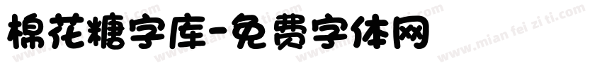 棉花糖字库字体转换