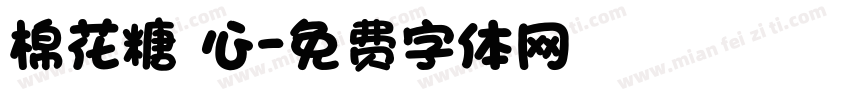 棉花糖愛心字体转换