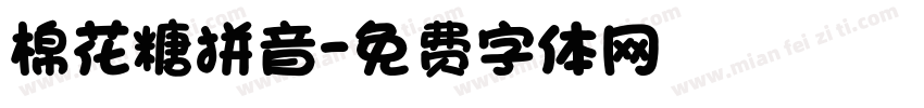 棉花糖拼音字体转换