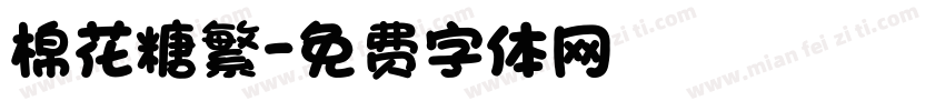 棉花糖繁字体转换