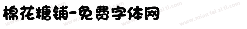 棉花糖铺字体转换