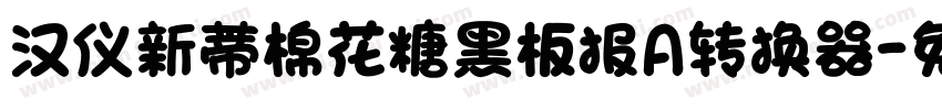 汉仪新蒂棉花糖黑板报A转换器字体转换