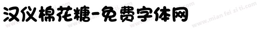汉仪棉花糖字体转换