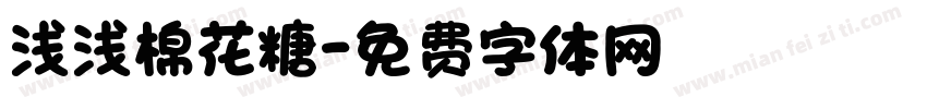 浅浅棉花糖字体转换
