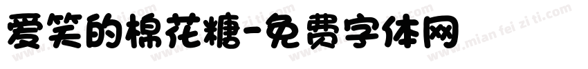 爱笑的棉花糖字体转换