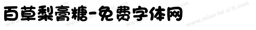 百草梨膏糖字体转换
