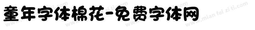 童年字体棉花字体转换