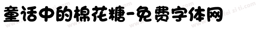 童话中的棉花糖字体转换