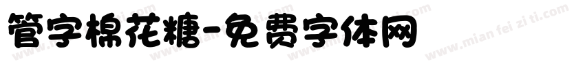 管字棉花糖字体转换