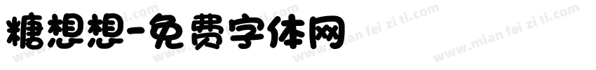 糖想想字体转换