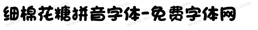 细棉花糖拼音字体字体转换