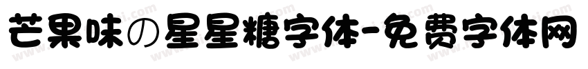 芒果味の星星糖字体字体转换