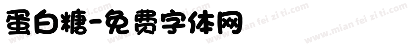 蛋白糖字体转换