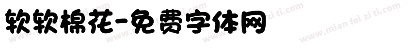 软软棉花字体转换