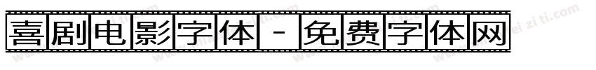 喜剧电影字体字体转换