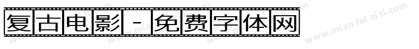 复古电影字体转换