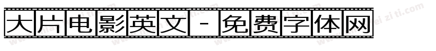 大片电影英文字体转换