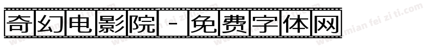 奇幻电影院字体转换
