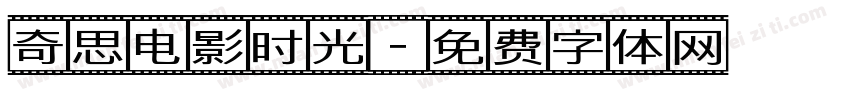 奇思电影时光字体转换