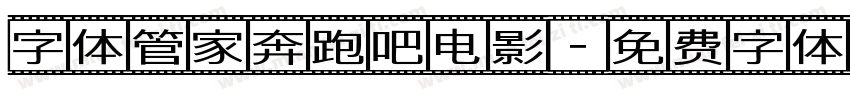 字体管家奔跑吧电影字体转换