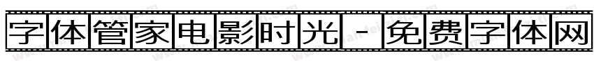 字体管家电影时光字体转换