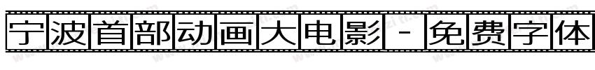 宁波首部动画大电影字体转换