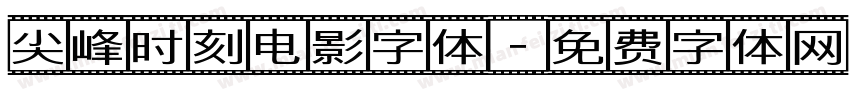 尖峰时刻电影字体字体转换