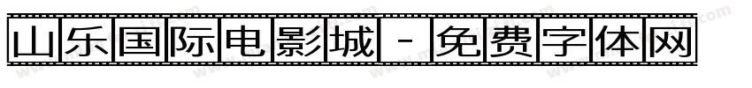 山乐国际电影城字体转换