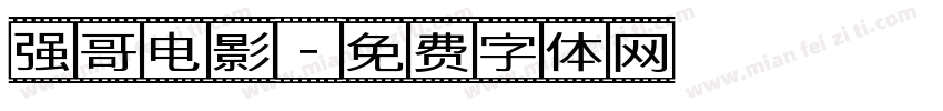 强哥电影字体转换