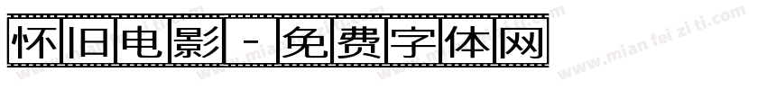 怀旧电影字体转换