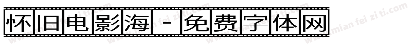 怀旧电影海字体转换