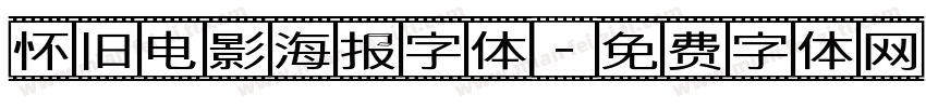 怀旧电影海报字体字体转换