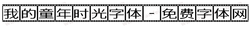 我的童年时光字体字体转换