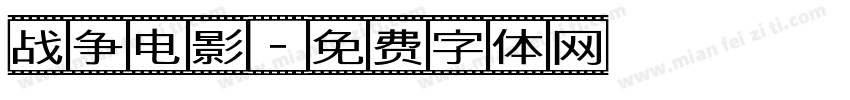 战争电影字体转换