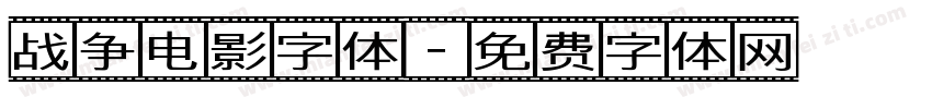 战争电影字体字体转换